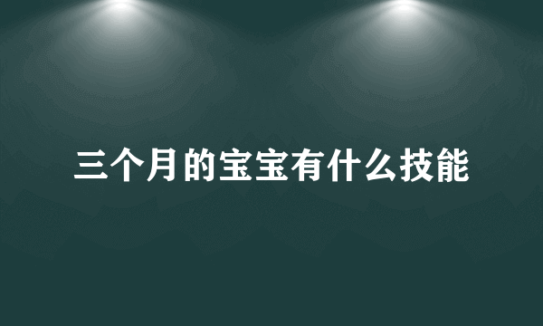 三个月的宝宝有什么技能