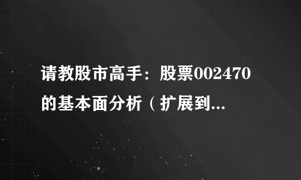 请教股市高手：股票002470的基本面分析（扩展到化肥行业），和技术面的分析，资金面分析