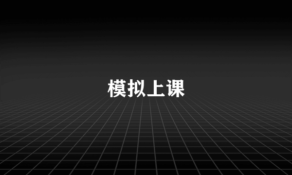 模拟上课