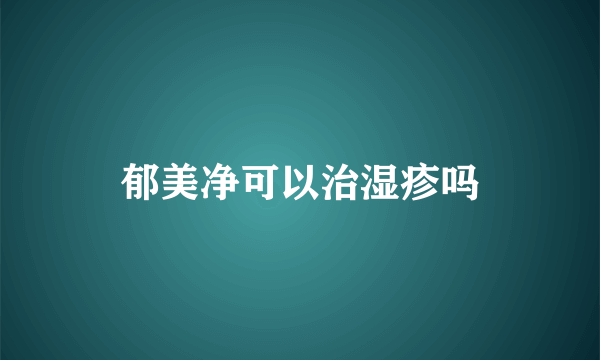 郁美净可以治湿疹吗