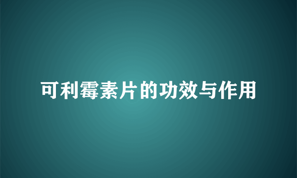 可利霉素片的功效与作用