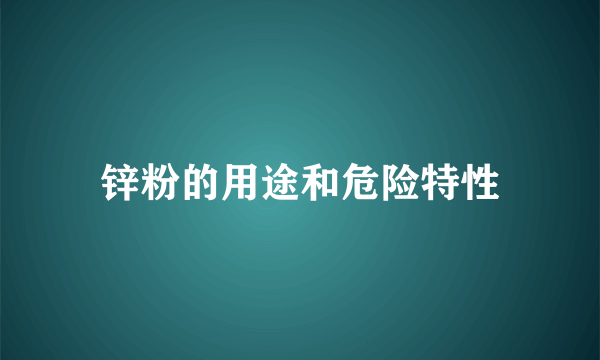 锌粉的用途和危险特性