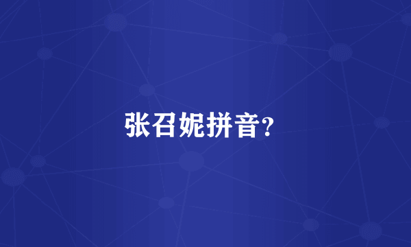 张召妮拼音？