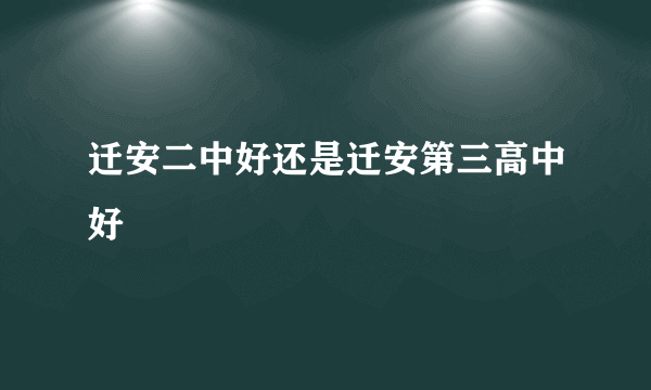 迁安二中好还是迁安第三高中好