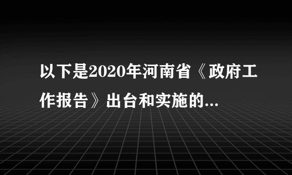 以下是2020年河南省《政府工作报告》出台和实施的过程。下列关键步骤按先后顺序，你认为最合理的是（　　）①河南省政府召开《政府工作报告》征求意见座谈会②河南省政府部署实施《政府工作报告》的工作任务③河南省十三届人大三次会议审议通过《政府工作报告》④河南省政协十三届三次会议听取讨论《政府工作报告》A. ①—③—④—②B. ①—④—③—②C. ④—②—①—③D. ②—④—③—①