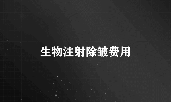 生物注射除皱费用