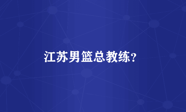 江苏男篮总教练？