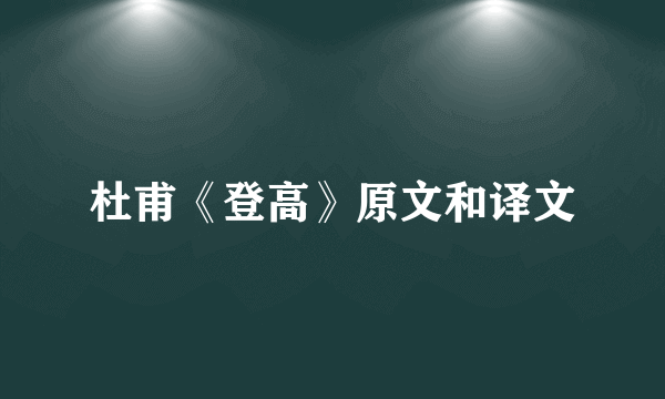 杜甫《登高》原文和译文