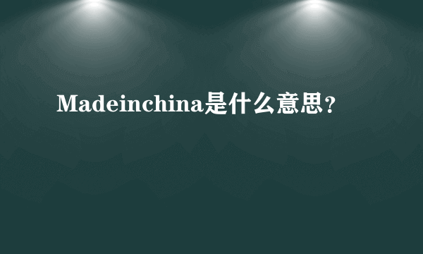 Madeinchina是什么意思？