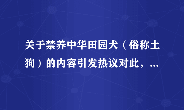 关于禁养中华田园犬（俗称土狗）的内容引发热议对此，你怎么看？
