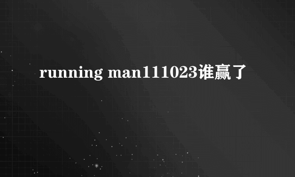 running man111023谁赢了
