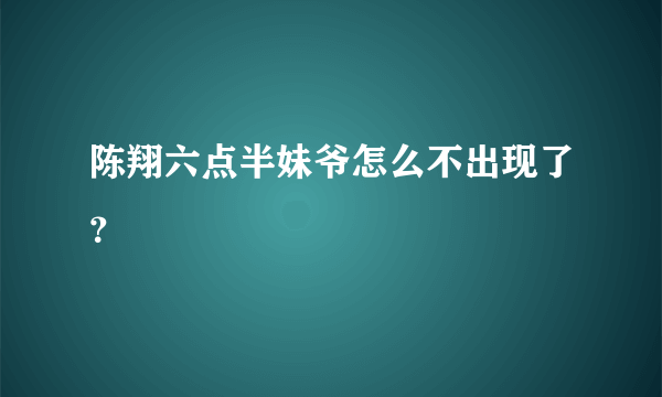 陈翔六点半妹爷怎么不出现了？
