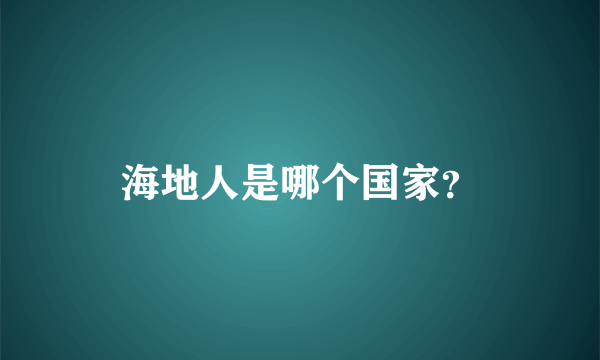 海地人是哪个国家？