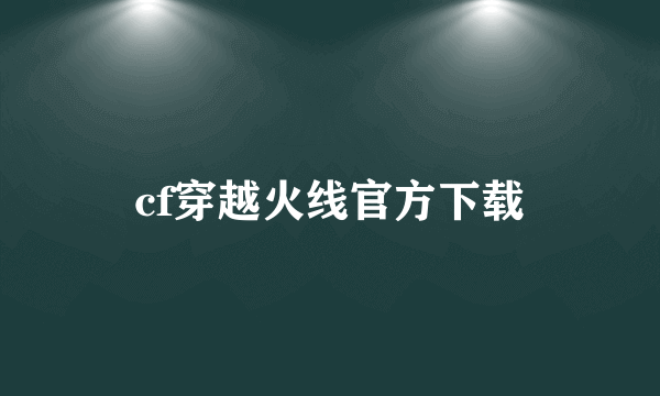 cf穿越火线官方下载