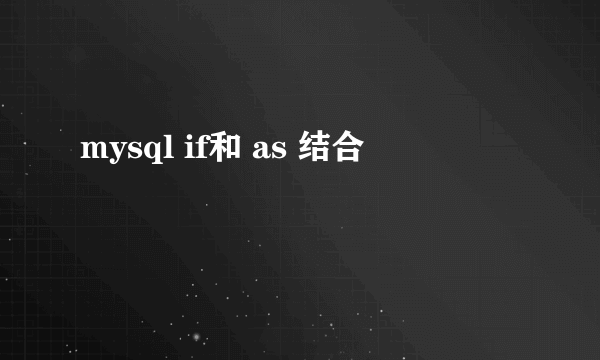 mysql if和 as 结合