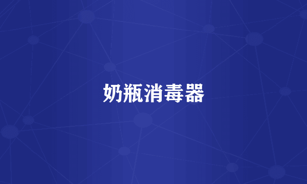 奶瓶消毒器