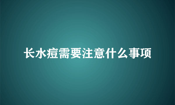 长水痘需要注意什么事项