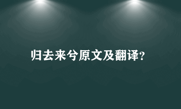 归去来兮原文及翻译？