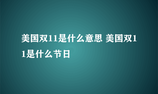 美国双11是什么意思 美国双11是什么节日
