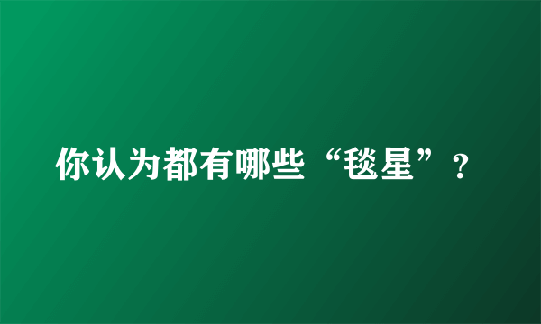 你认为都有哪些“毯星”？