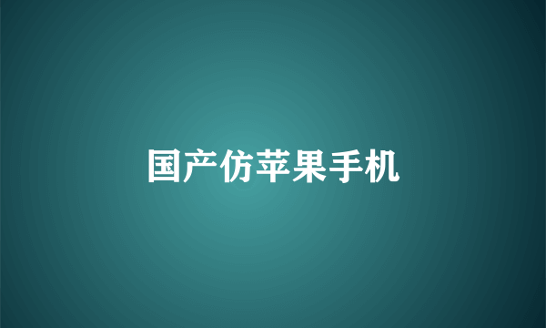 国产仿苹果手机
