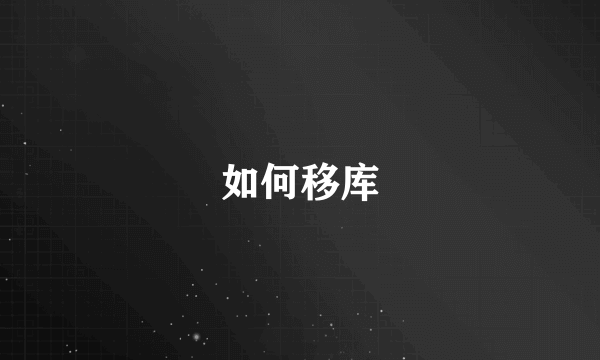 如何移库
