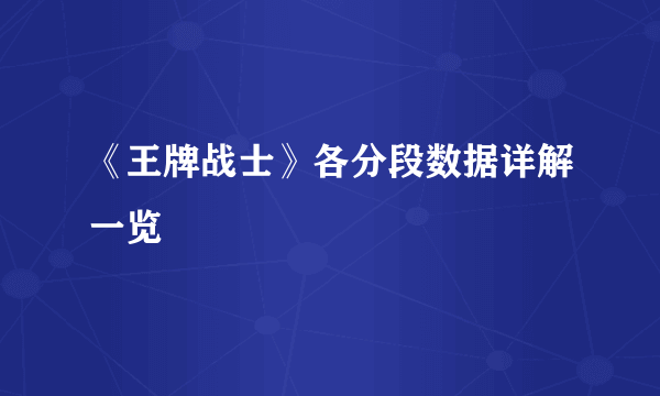 《王牌战士》各分段数据详解一览