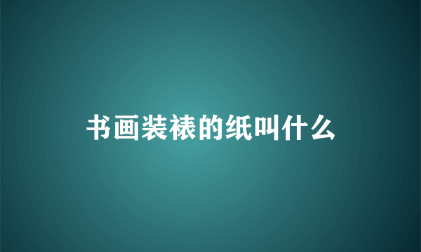 书画装裱的纸叫什么