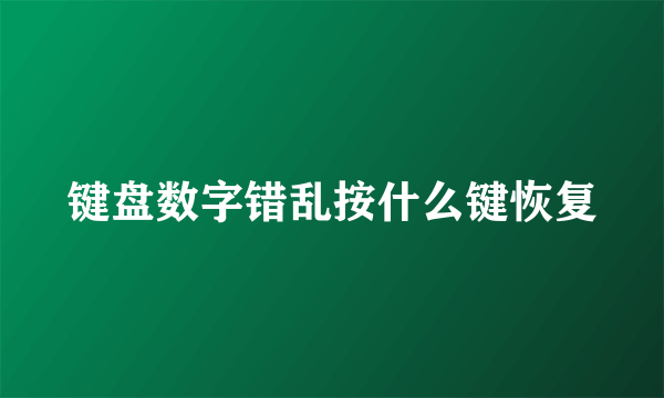 键盘数字错乱按什么键恢复