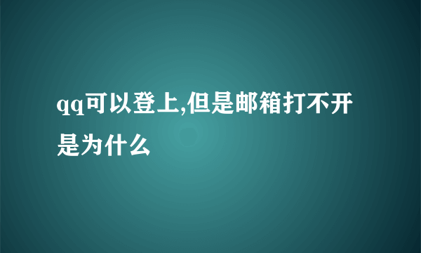 qq可以登上,但是邮箱打不开是为什么