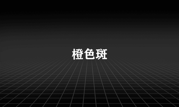 橙色斑