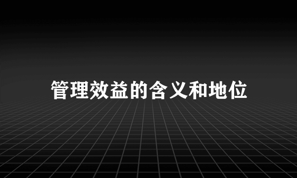 管理效益的含义和地位
