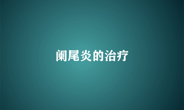 阑尾炎的治疗