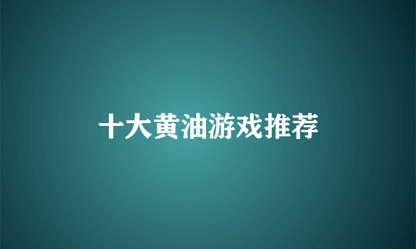 十大黄油游戏推荐