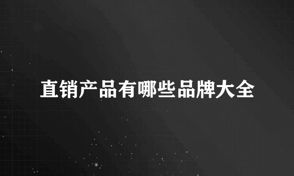 直销产品有哪些品牌大全