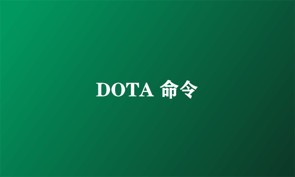 DOTA 命令
