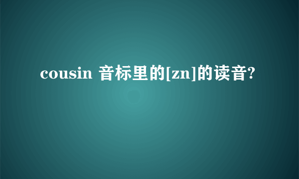 cousin 音标里的[zn]的读音?