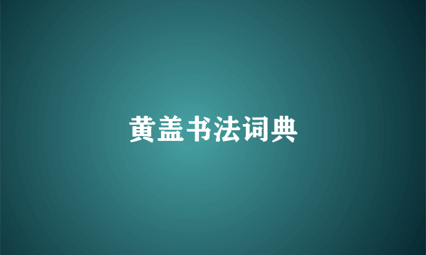 黄盖书法词典
