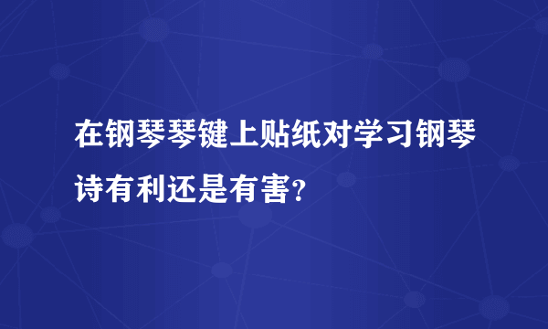 在钢琴琴键上贴纸对学习钢琴诗有利还是有害？