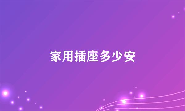 家用插座多少安