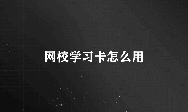 网校学习卡怎么用