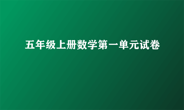 五年级上册数学第一单元试卷