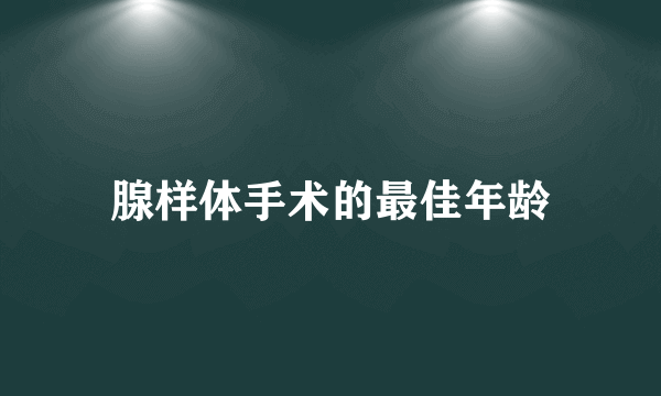 腺样体手术的最佳年龄