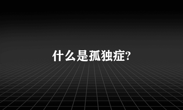 什么是孤独症?