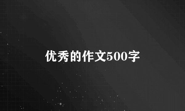 优秀的作文500字