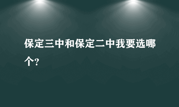 保定三中和保定二中我要选哪个？