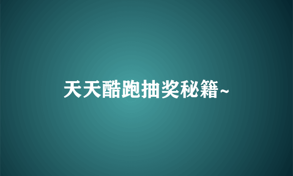 天天酷跑抽奖秘籍~