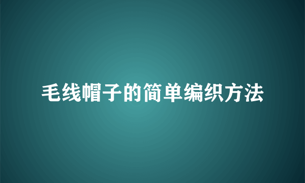 毛线帽子的简单编织方法