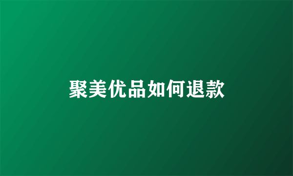 聚美优品如何退款
