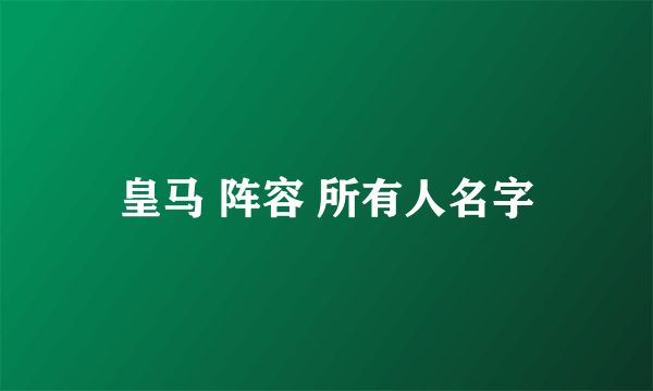 皇马 阵容 所有人名字
